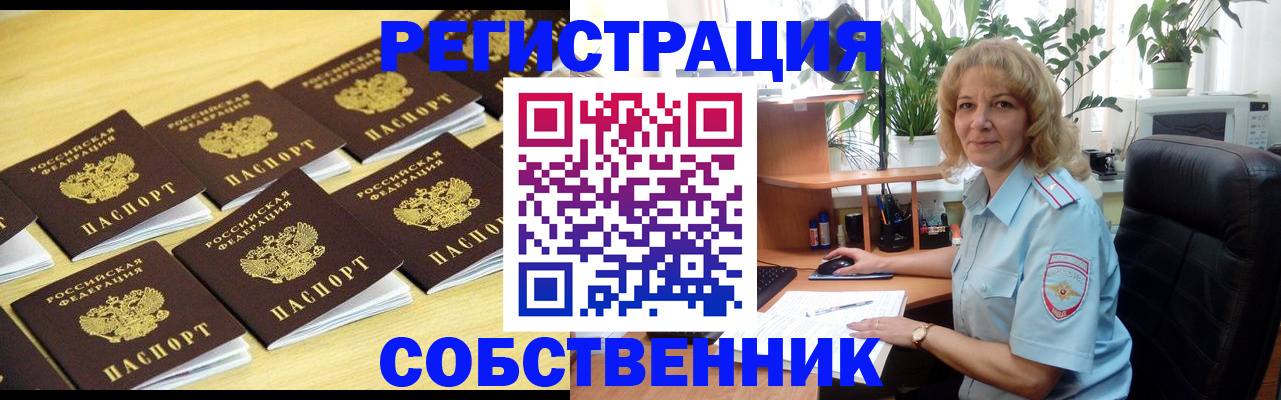 прописка от собственника в Сунже